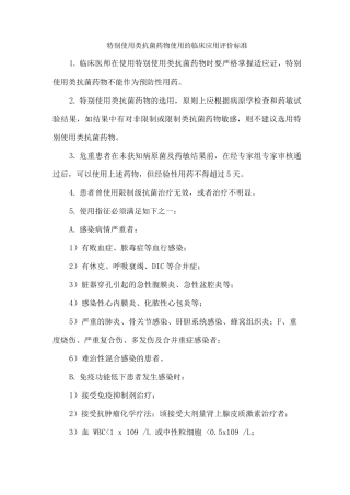 特殊使用类抗菌药物使用的临床应用评价标准