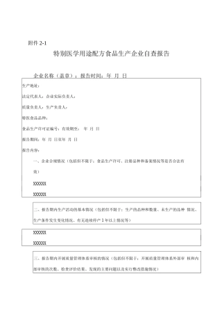 特殊医学用途配方食品生产企业自查报告