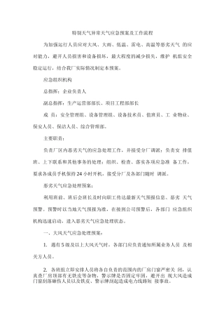特殊天气异常天气应急预案及工作流程