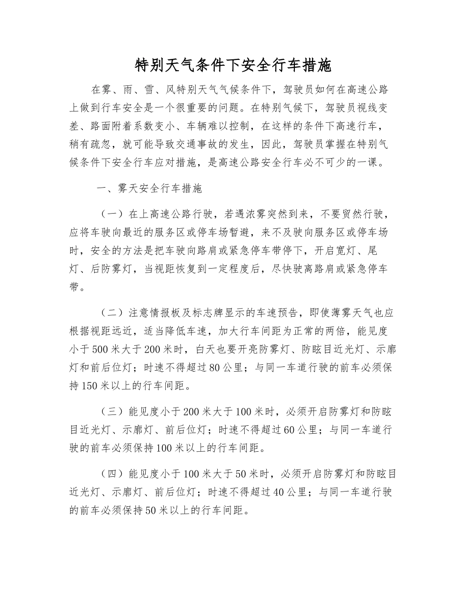 特殊天气条件下安全行车措施_第1页