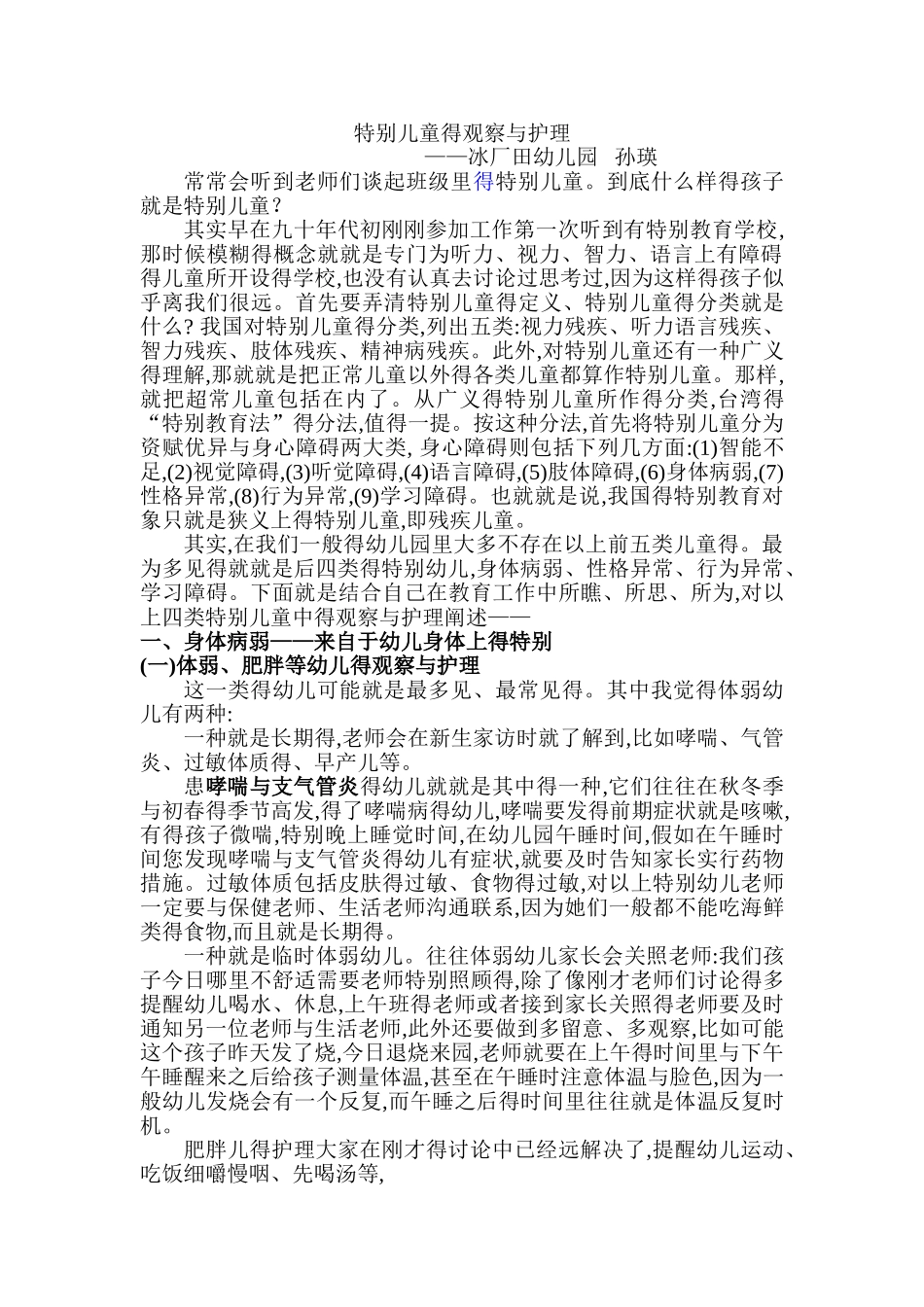 特殊儿童得观察与护理_第1页