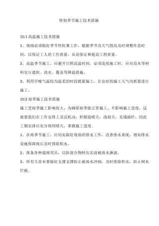 特殊季节施工技术措施