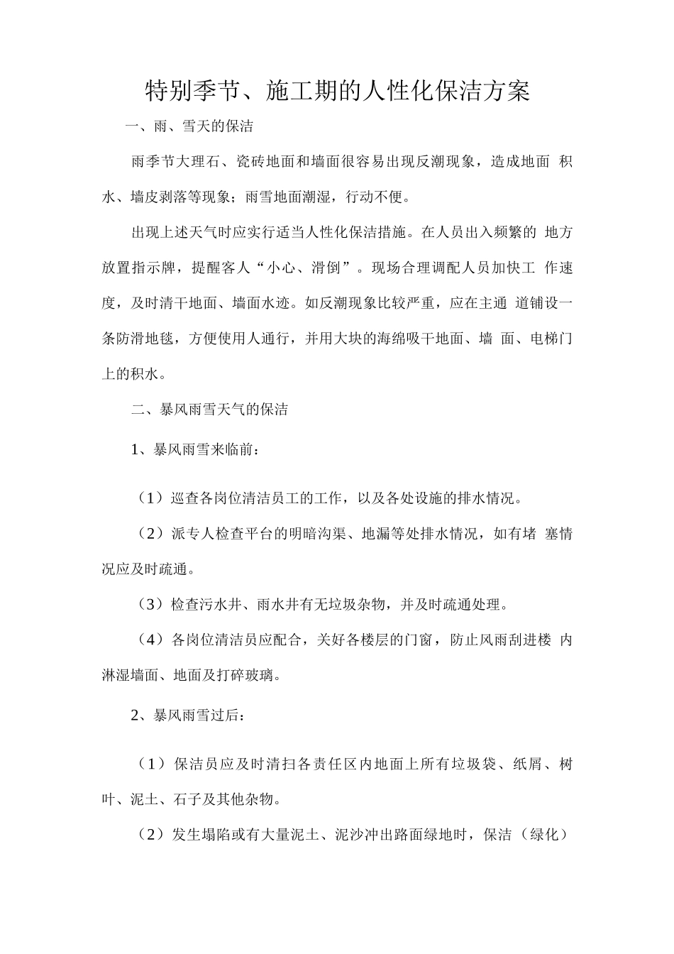 特殊季节、施工期的人性化保洁方案_第1页