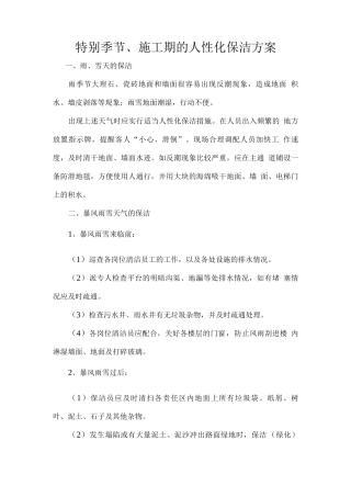 特殊季节、施工期的人性化保洁方案