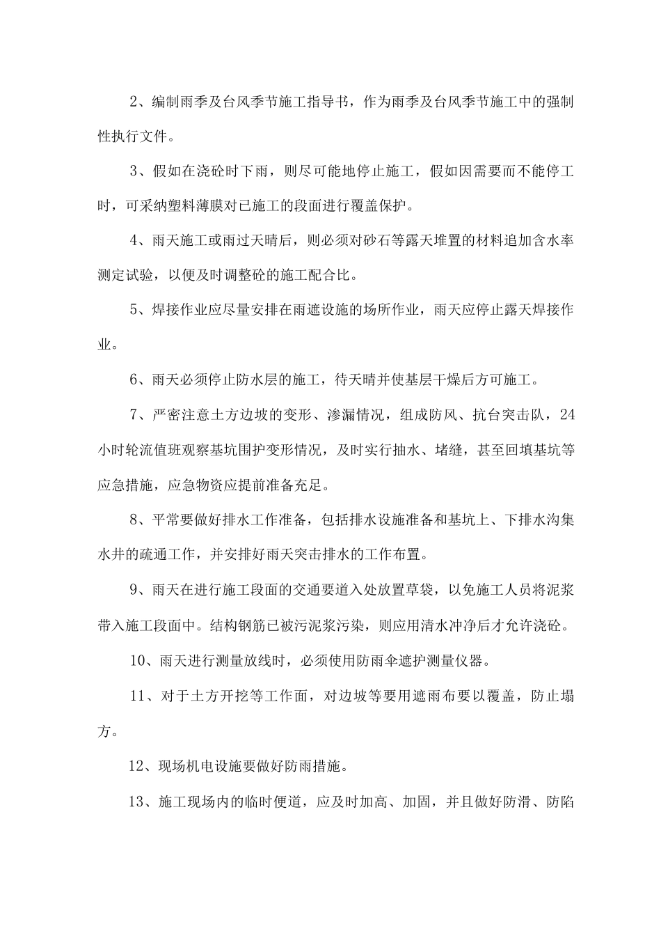 特殊季节施工措施_第2页