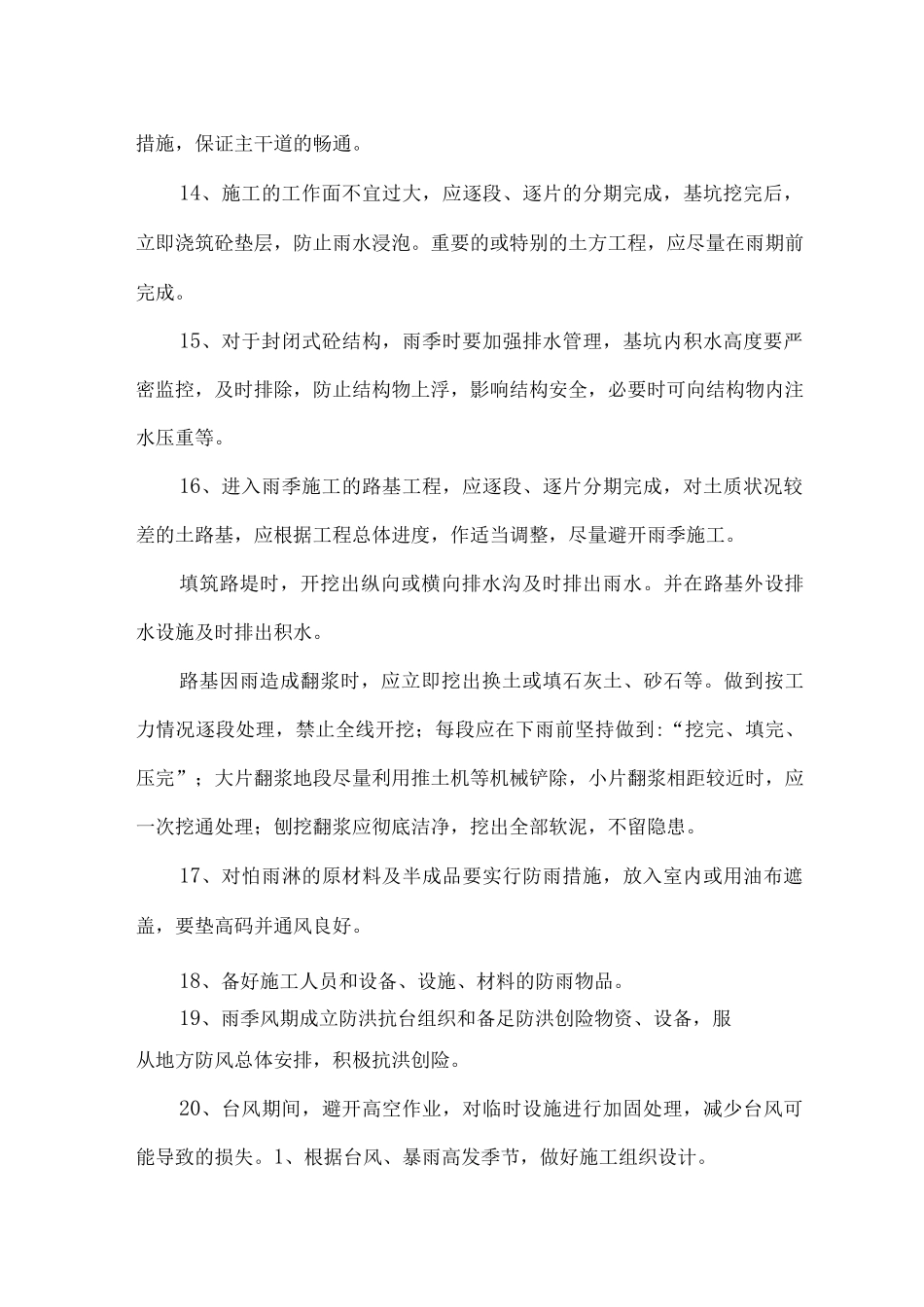 特殊季节施工措施_第3页