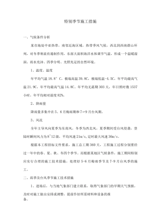 特殊季节施工措施