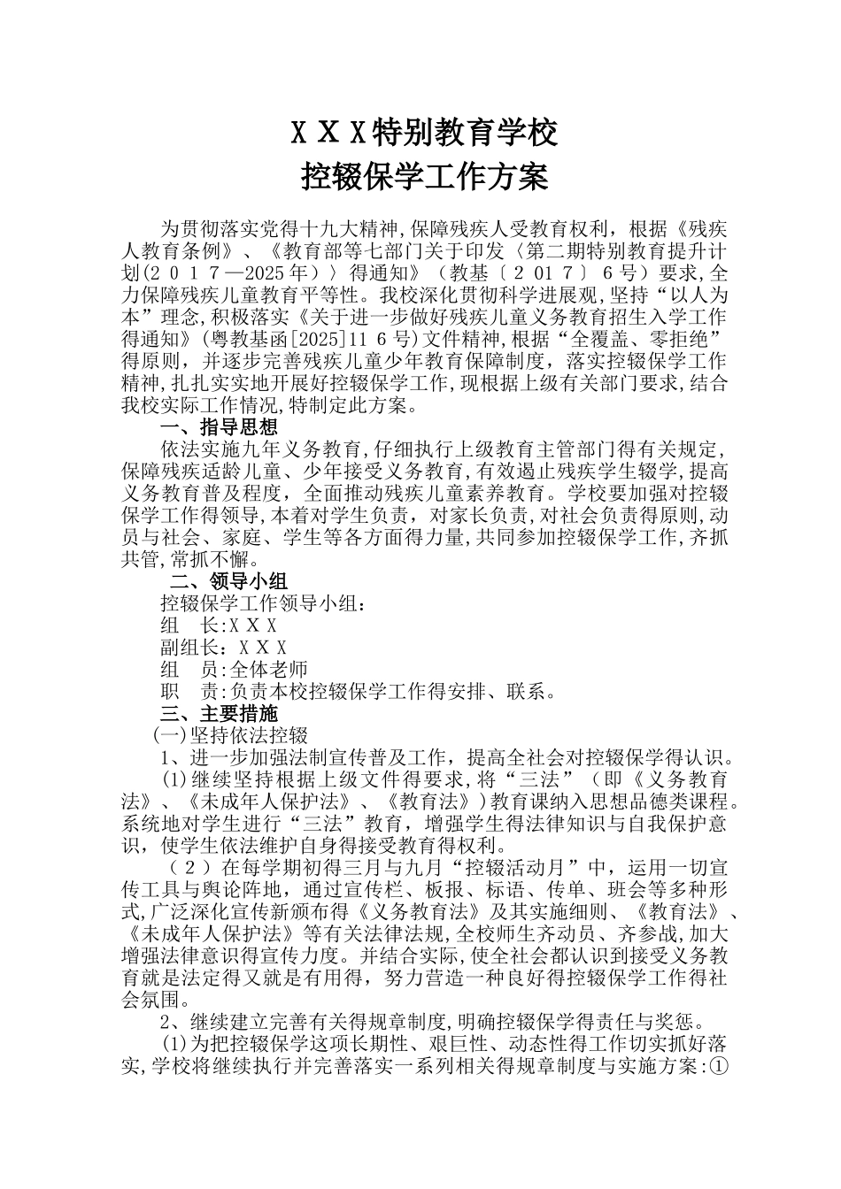 特殊学校控辍保学方案_第1页