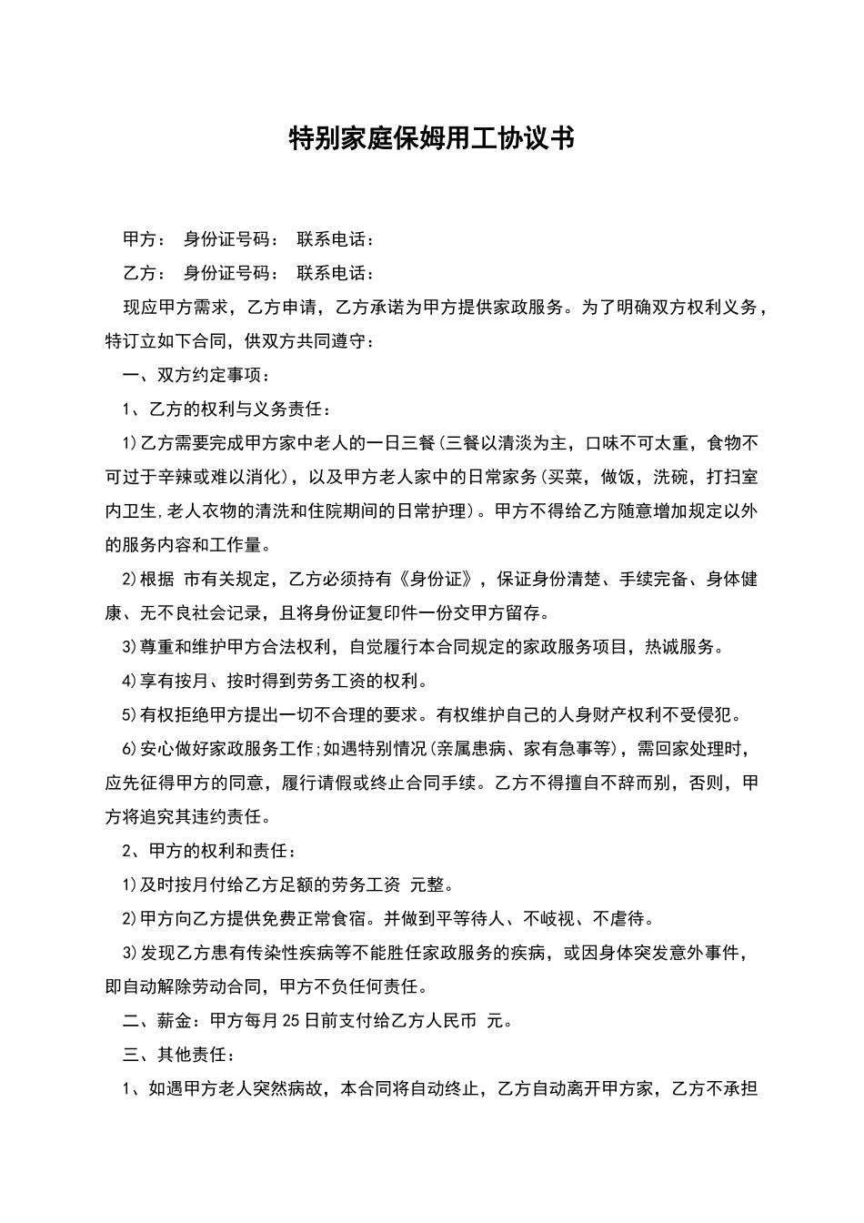 特殊家庭保姆用工协议书_第1页