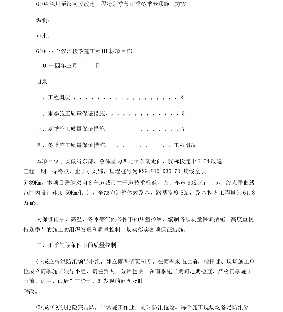 特殊季节的雨季、冬季专项施工方案_第1页