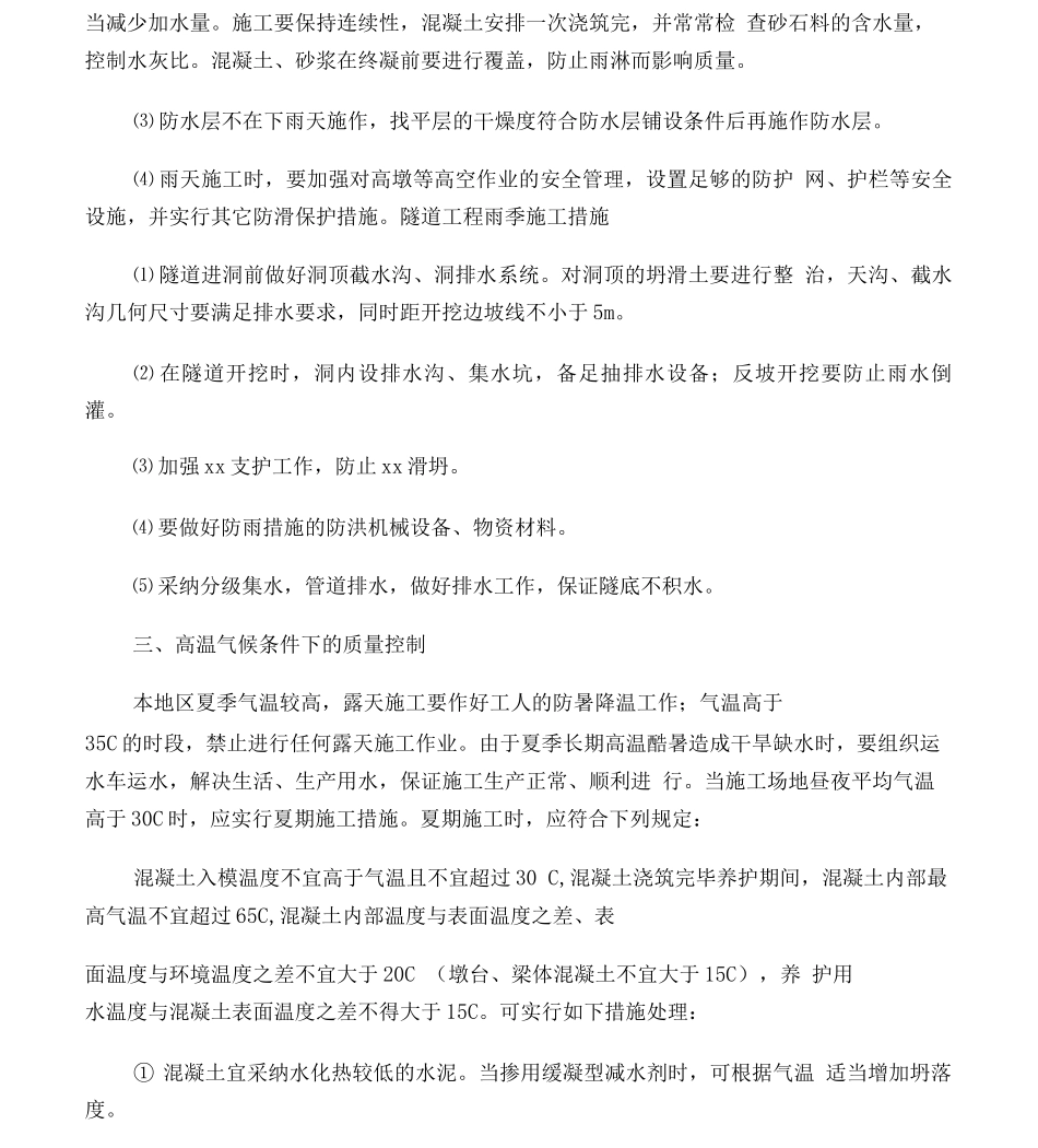 特殊季节的雨季、冬季专项施工方案_第3页