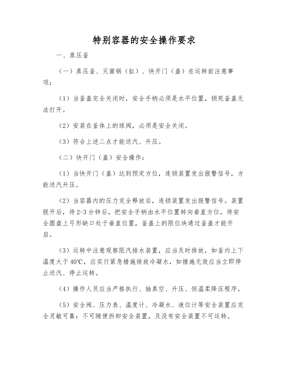 特殊容器的安全操作要求_第1页