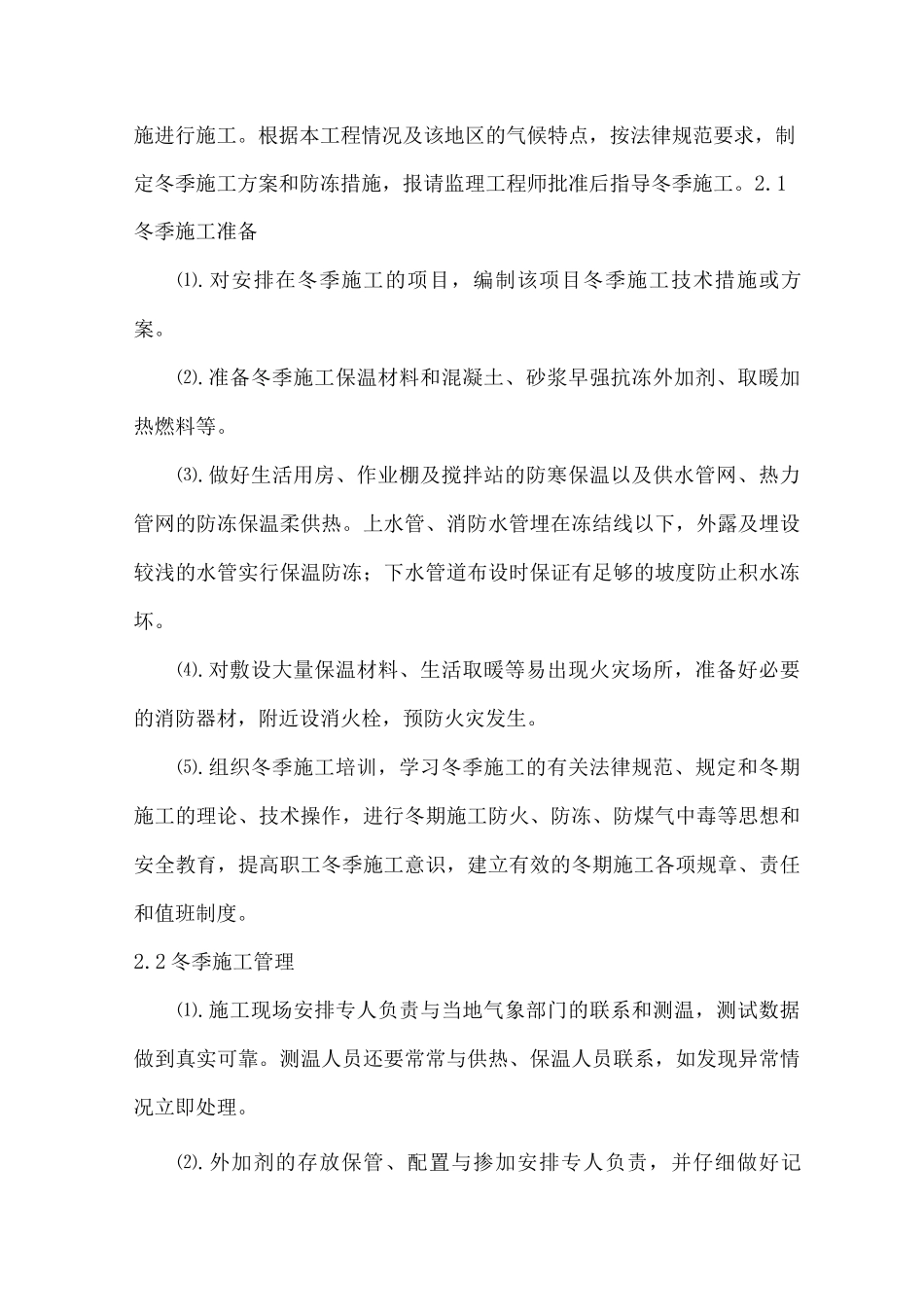 特殊季节的施工保证措施_第1页