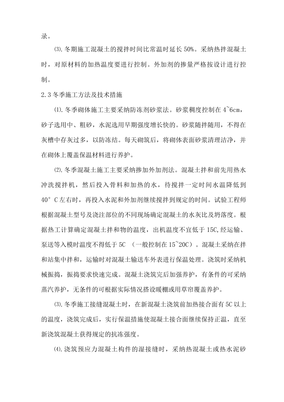 特殊季节的施工保证措施_第2页