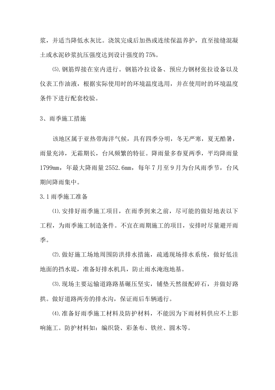 特殊季节的施工保证措施_第3页
