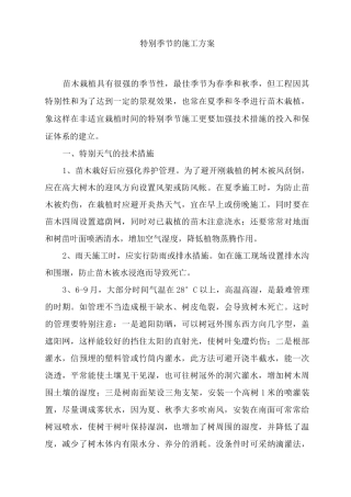特殊季节的施工方案
