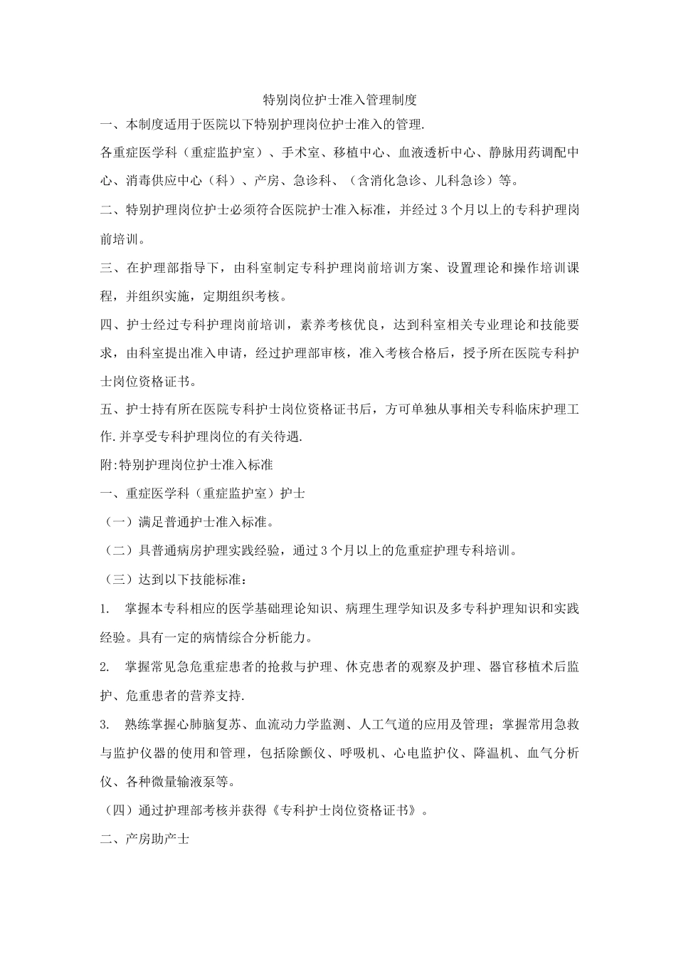 特殊岗位护士准入管理制度_第1页