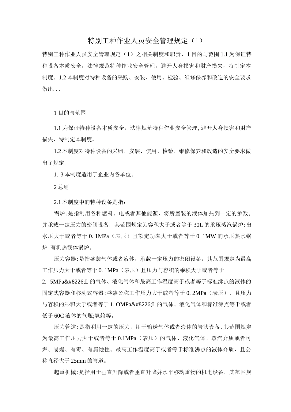 特殊工种作业人员安全管理规定_第1页