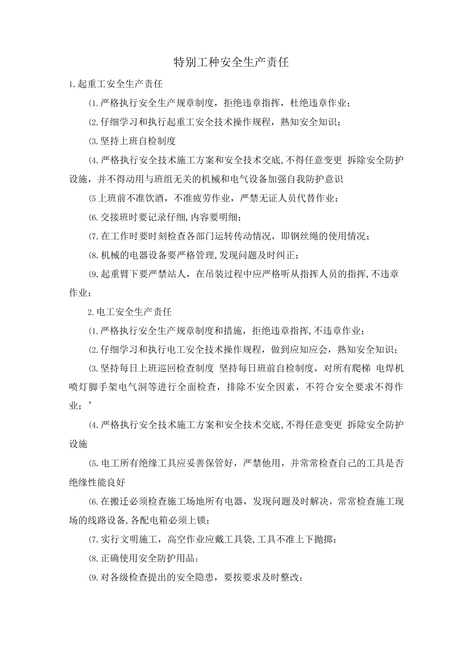 特殊工种安全生产责任_第1页