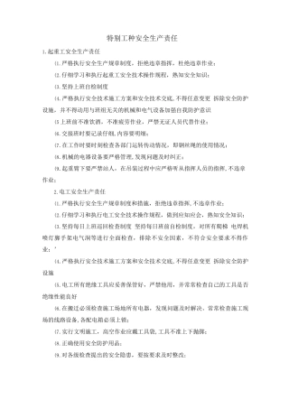 特殊工种安全生产责任