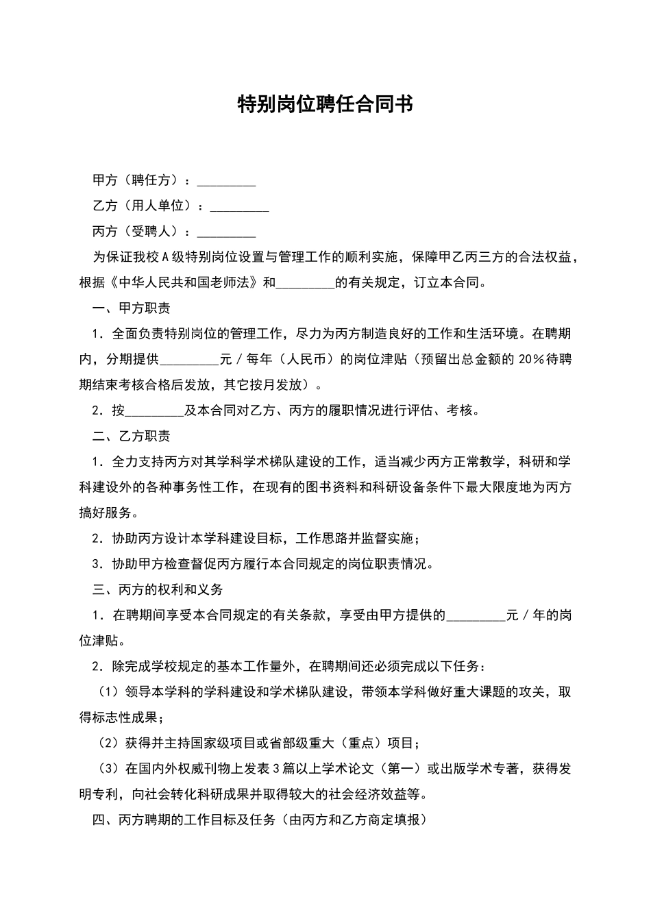 特殊岗位聘任合同书_第1页