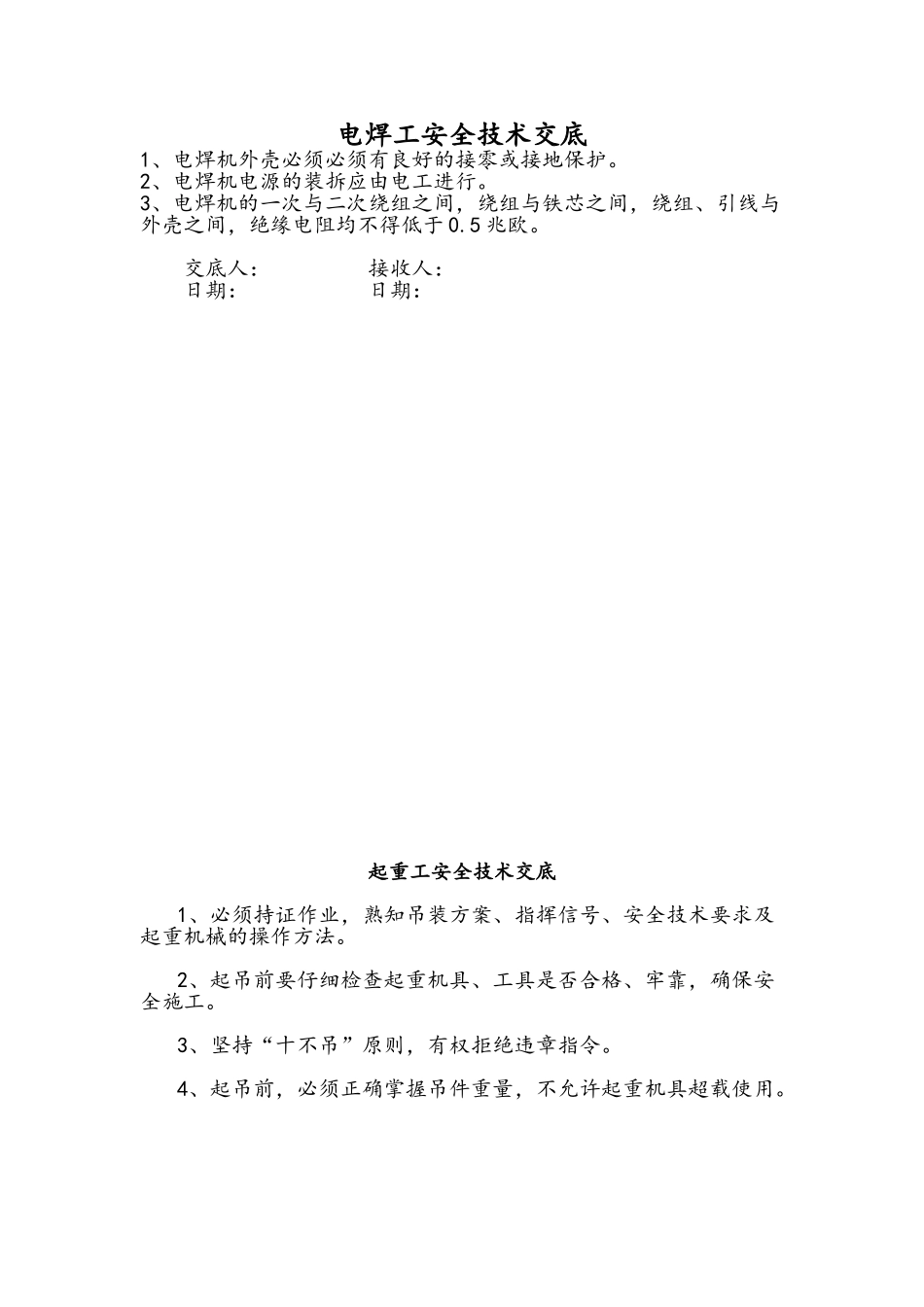 特殊工种安全技术交底_第1页