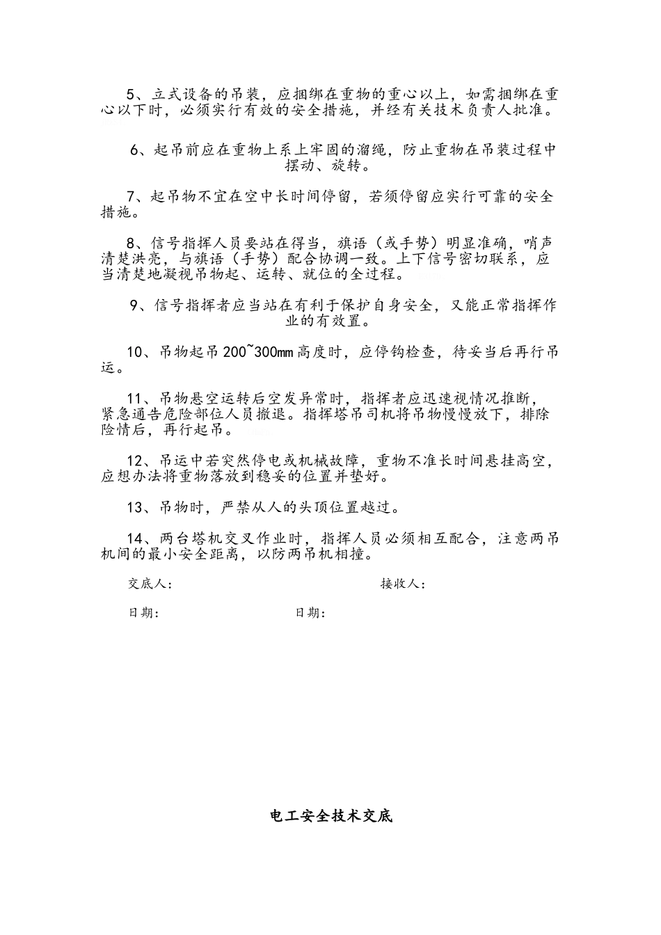 特殊工种安全技术交底_第2页