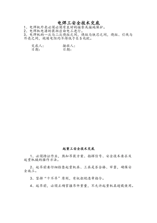 特殊工种安全技术交底