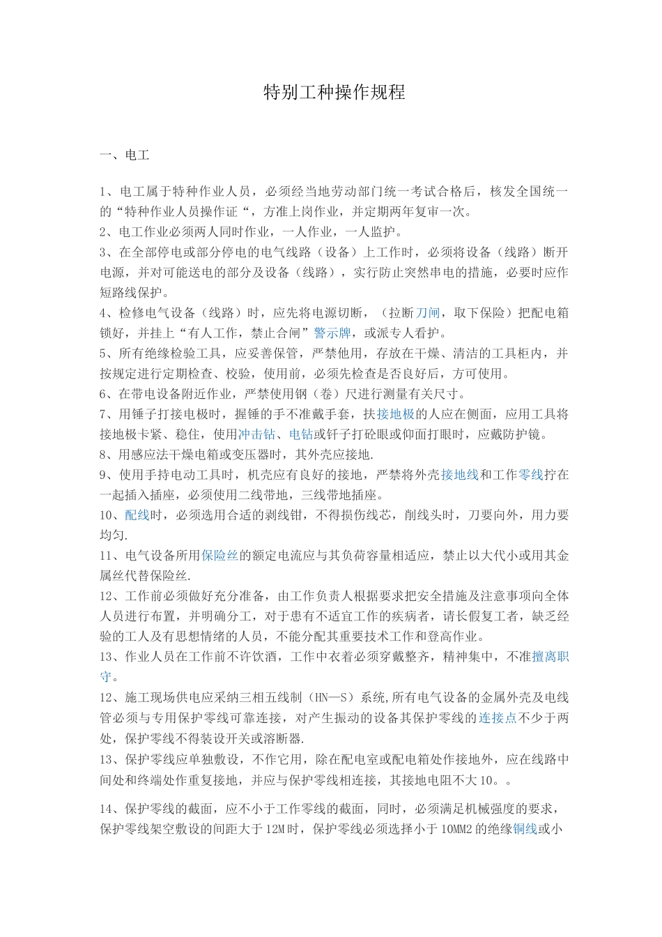 特殊工种操作规程_第1页