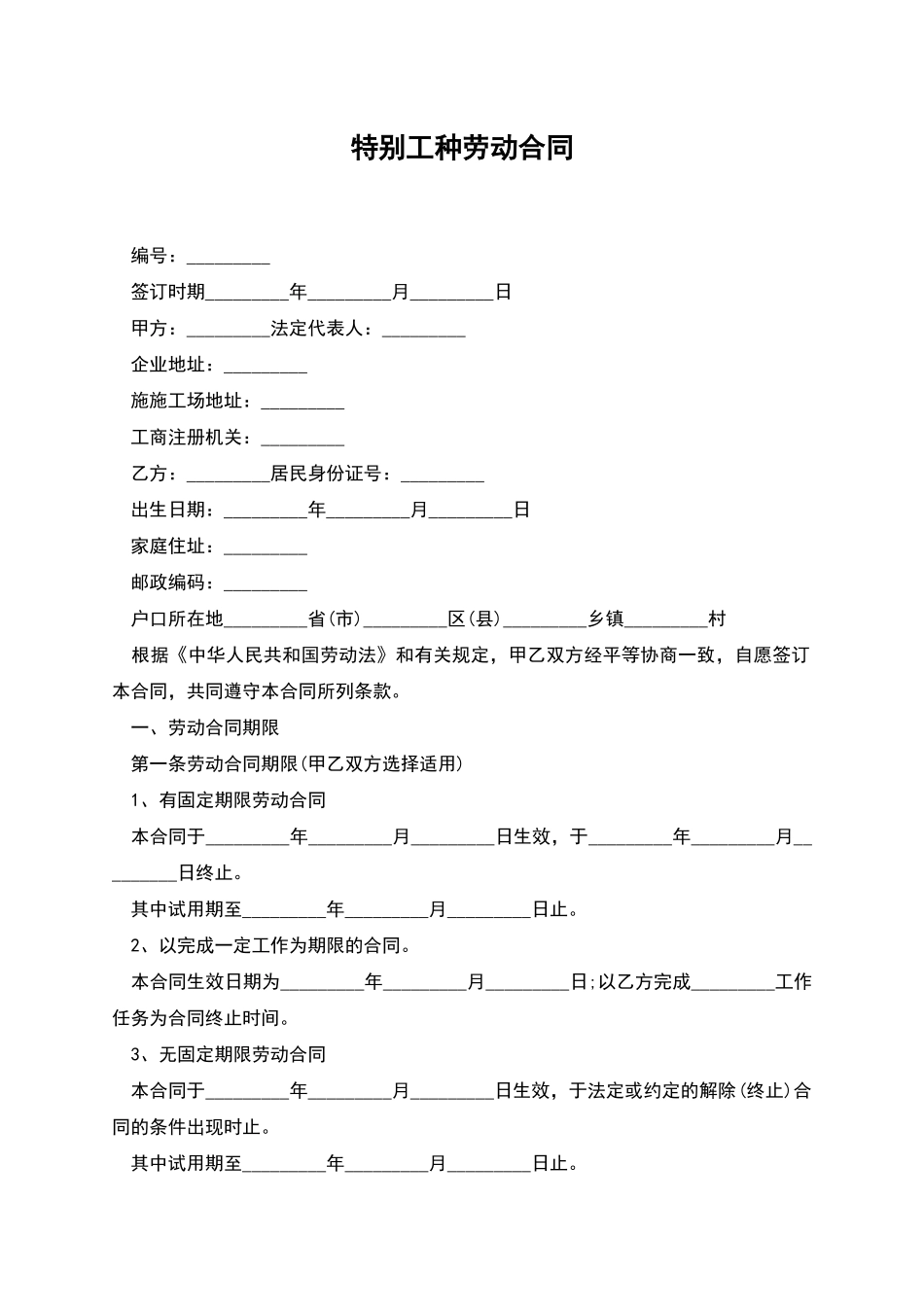 特殊工种劳动合同_第1页