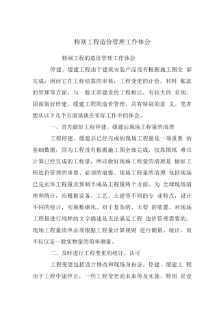 特殊工程造价管理工作体会
