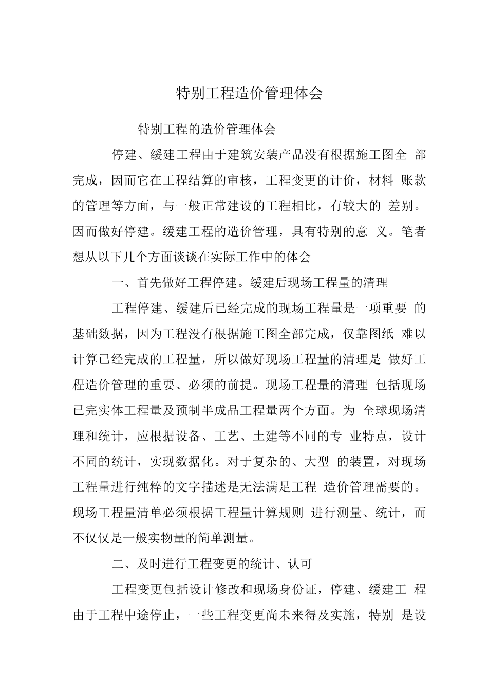 特殊工程造价管理体会_第1页