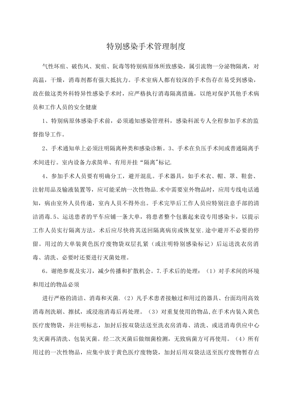 特殊感染手术管理制度_第1页