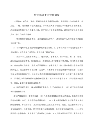 特殊感染手术管理制度