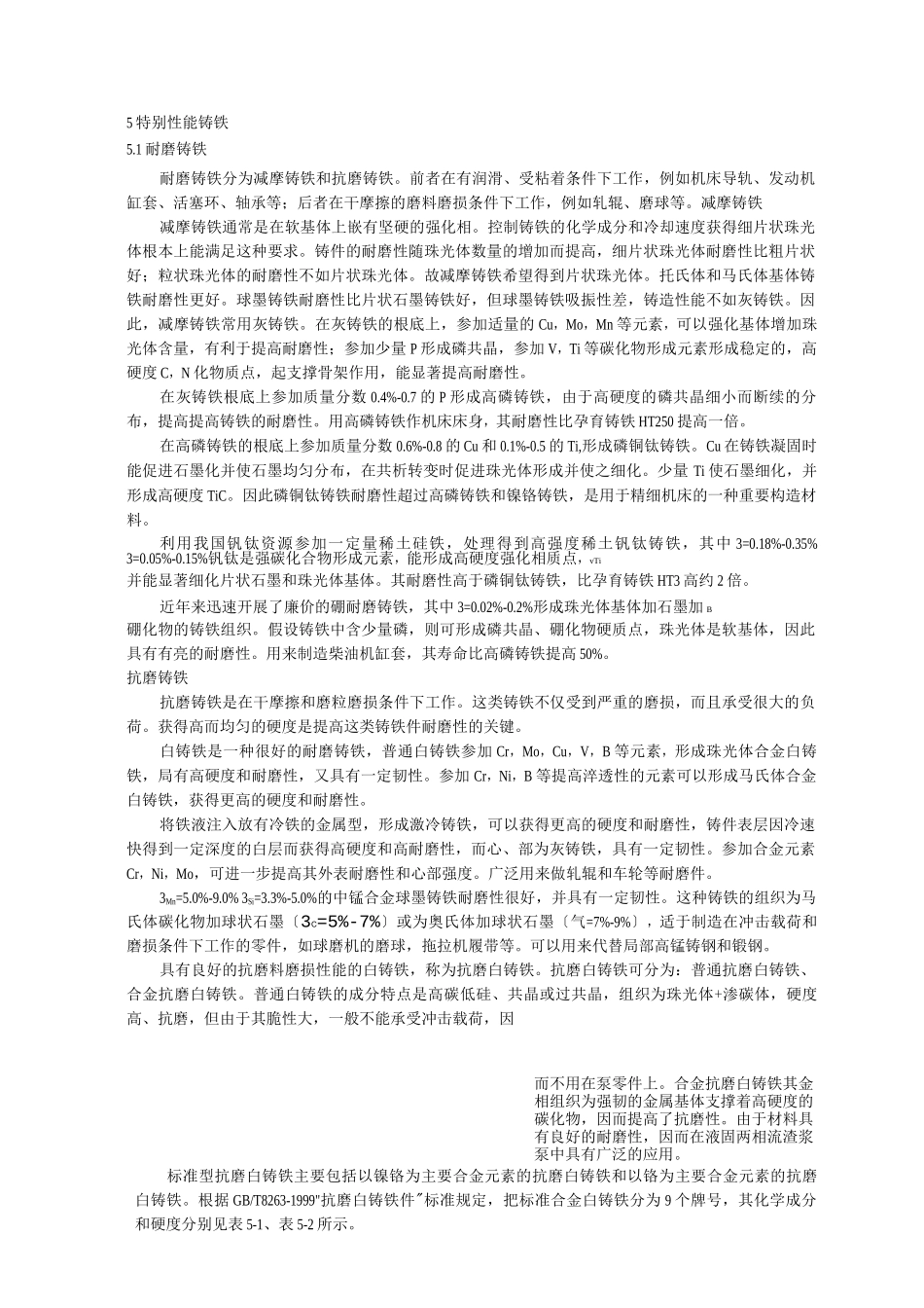 特殊性能铸铁_第1页