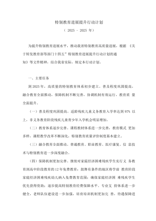 特殊教育发展提升行动计划