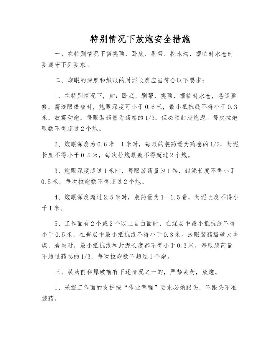 特殊情况下放炮安全措施_第1页