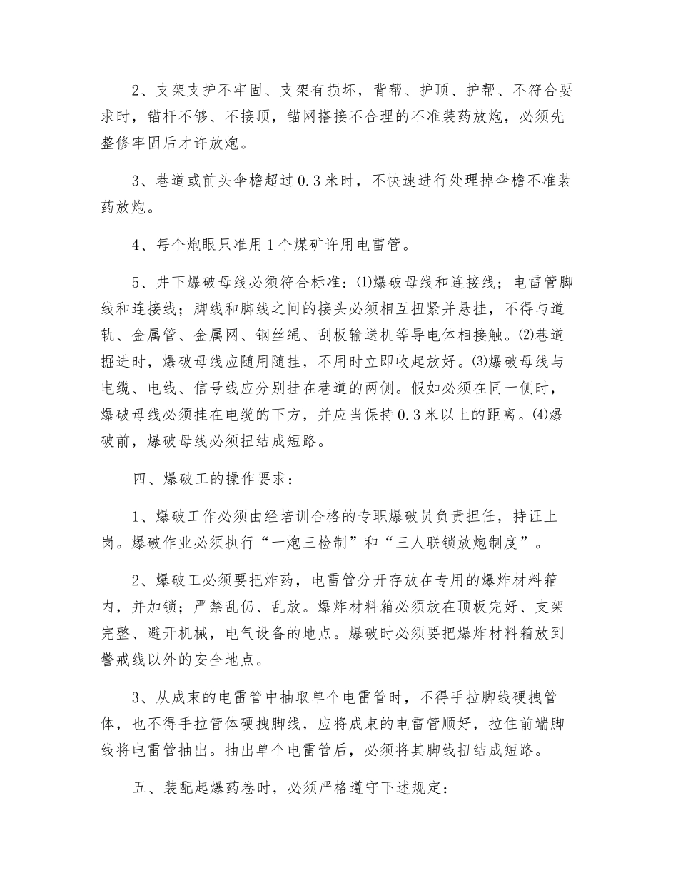 特殊情况下放炮安全措施_第2页