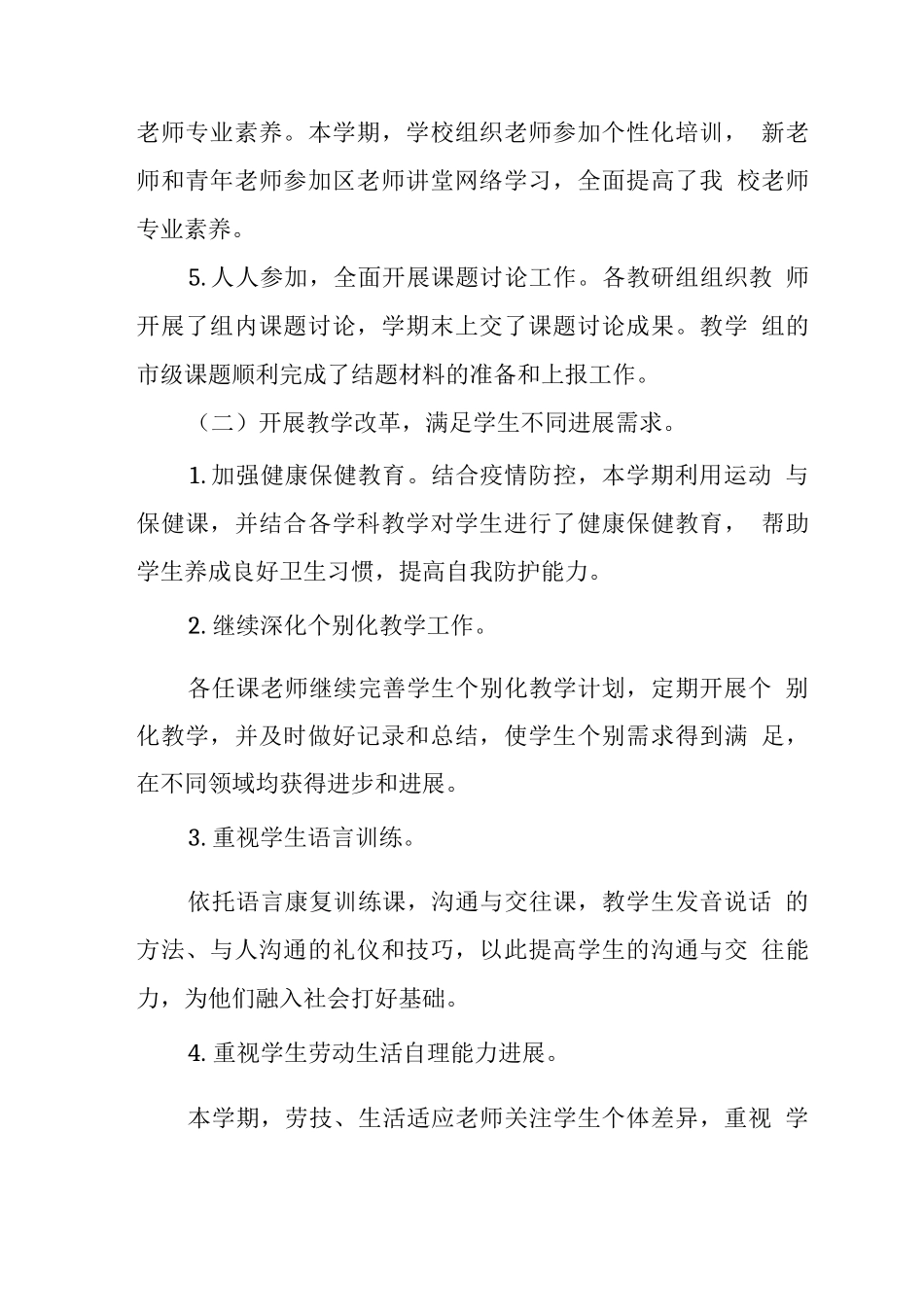 特殊教育学校2025—2025年度第一学期教学计划执行情况_第2页