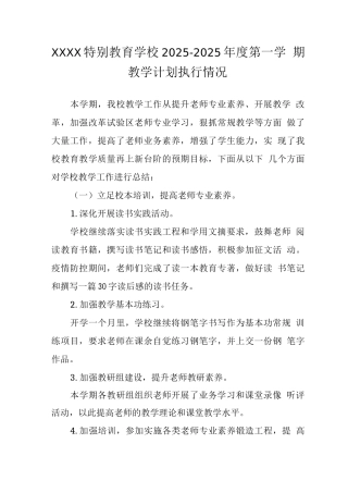 特殊教育学校2025—2025年度第一学期教学计划执行情况