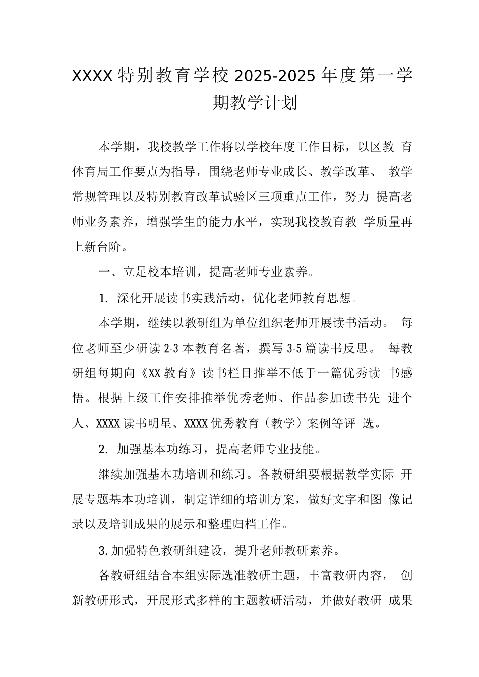 特殊教育学校2025—2025年度第一学期教学计划_第1页