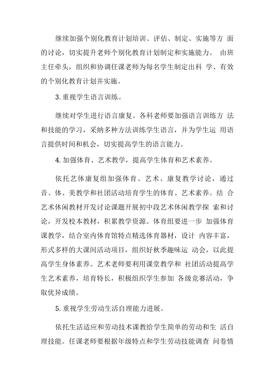 特殊教育学校2025—2025年度第一学期教学计划_第3页