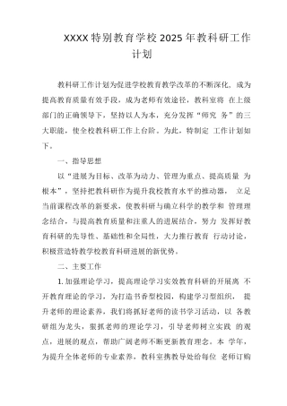 特殊教育学校2025年教科研工作计划