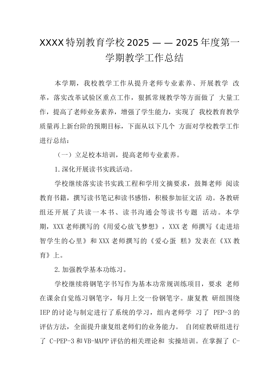 特殊教育学校2025——2025年度第一学期教学工作总结_第1页