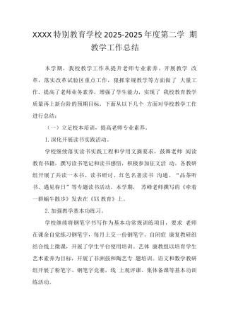 特殊教育学校2025—2025年度第二学期教学工作总结