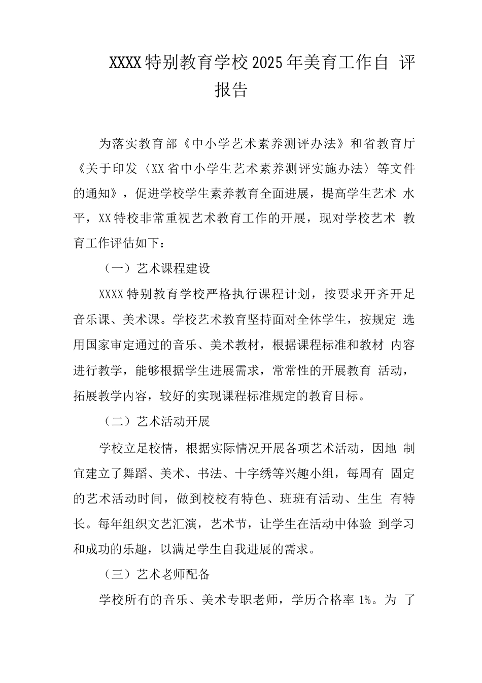 特殊教育学校2025年美育工作自评报告_第1页