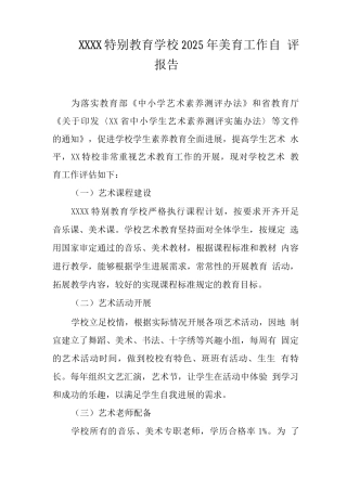 特殊教育学校2025年美育工作自评报告