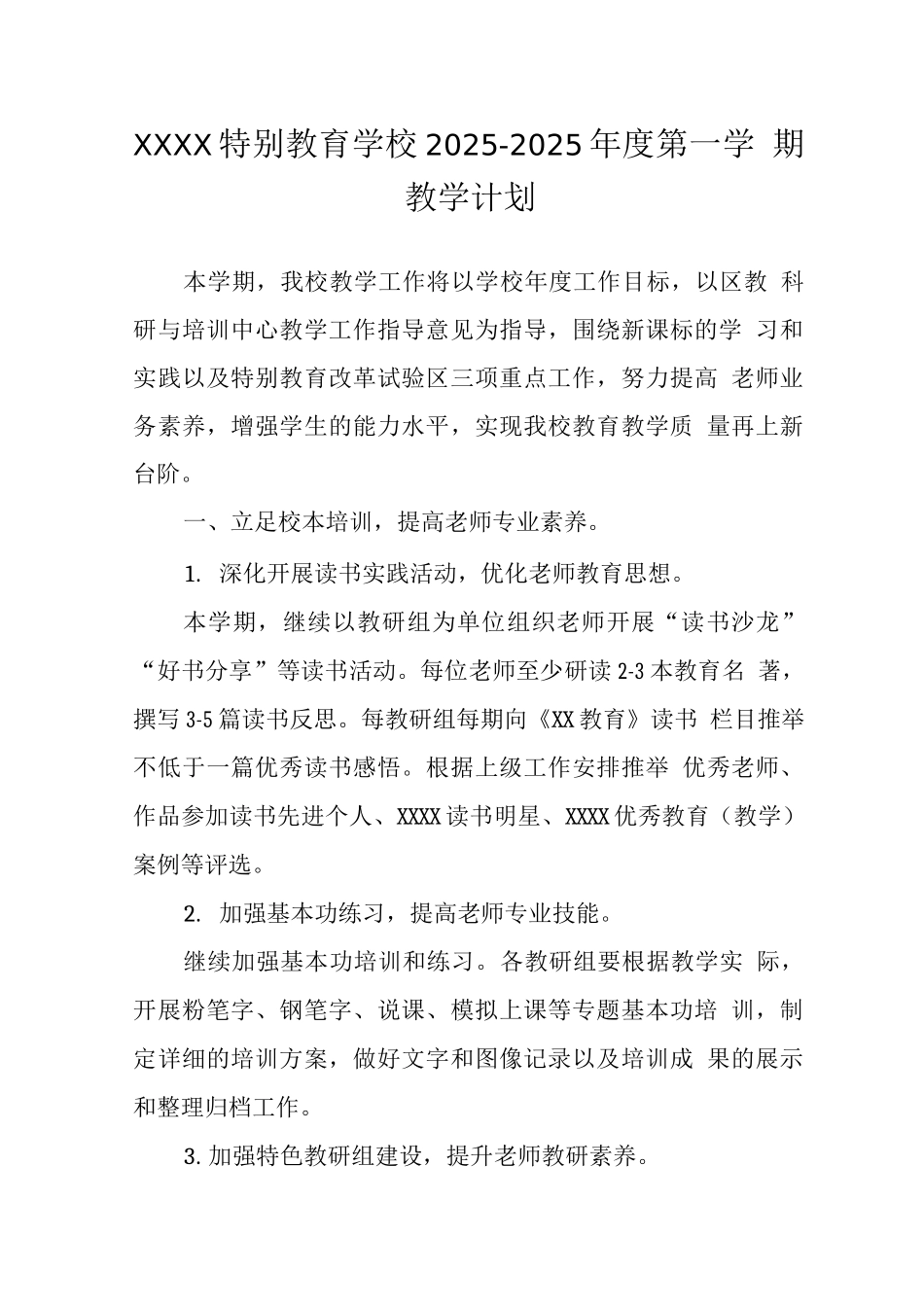 特殊教育学校2025—2025年度第一学期教学计划3_第1页