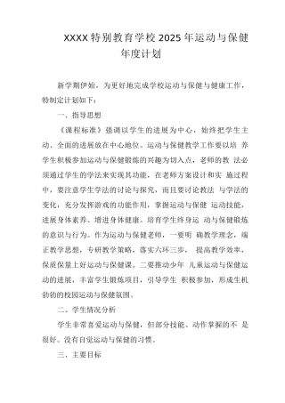 特殊教育学校2025年运动与保健年度计划