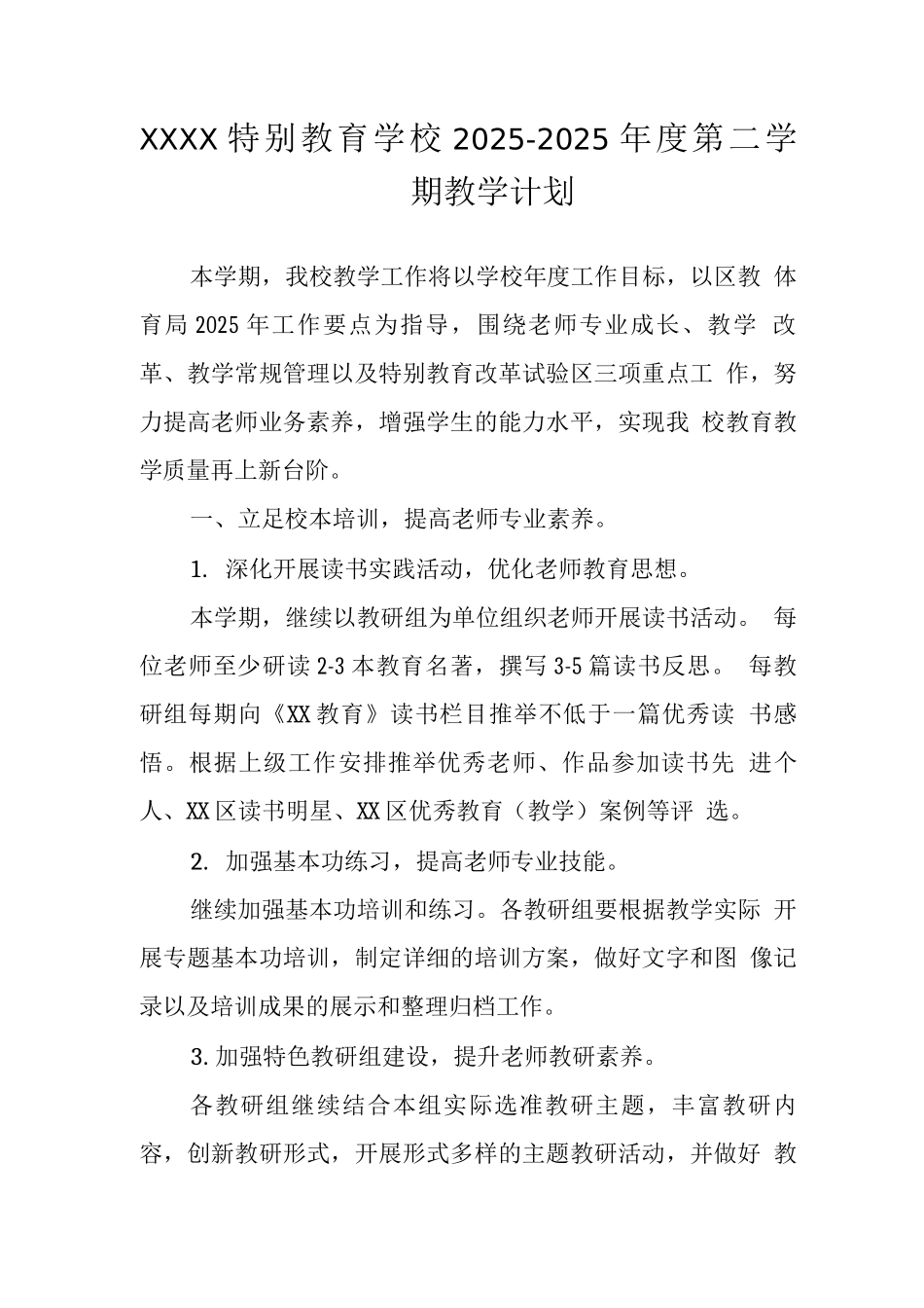 特殊教育学校2025—2025年度第二学期教学计划_第1页